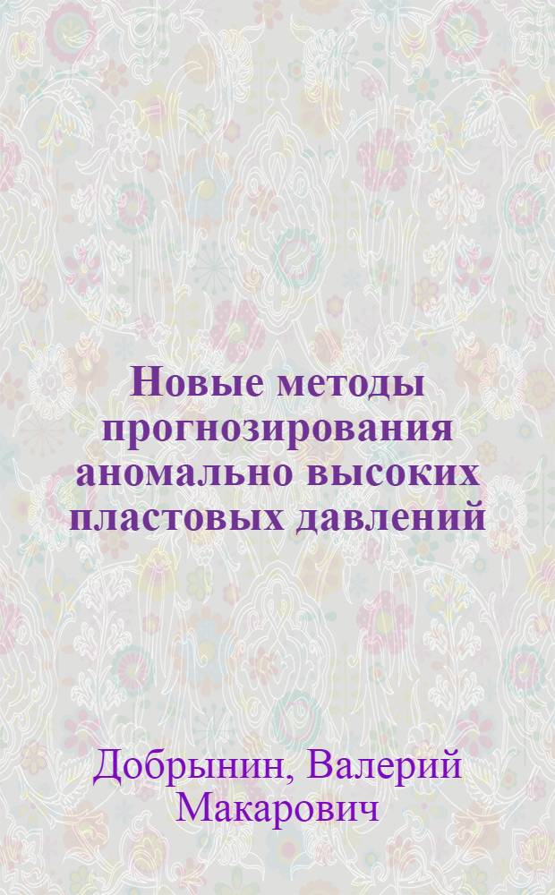 Новые методы прогнозирования аномально высоких пластовых давлений
