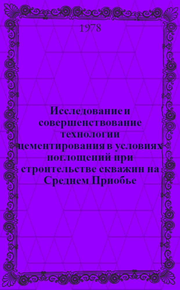 Исследование и совершенствование технологии цементирования в условиях поглощений при строительстве скважин на Среднем Приобье : Автореф. дис. на соиск. учен. степени канд. техн. наук : (05.15.10)