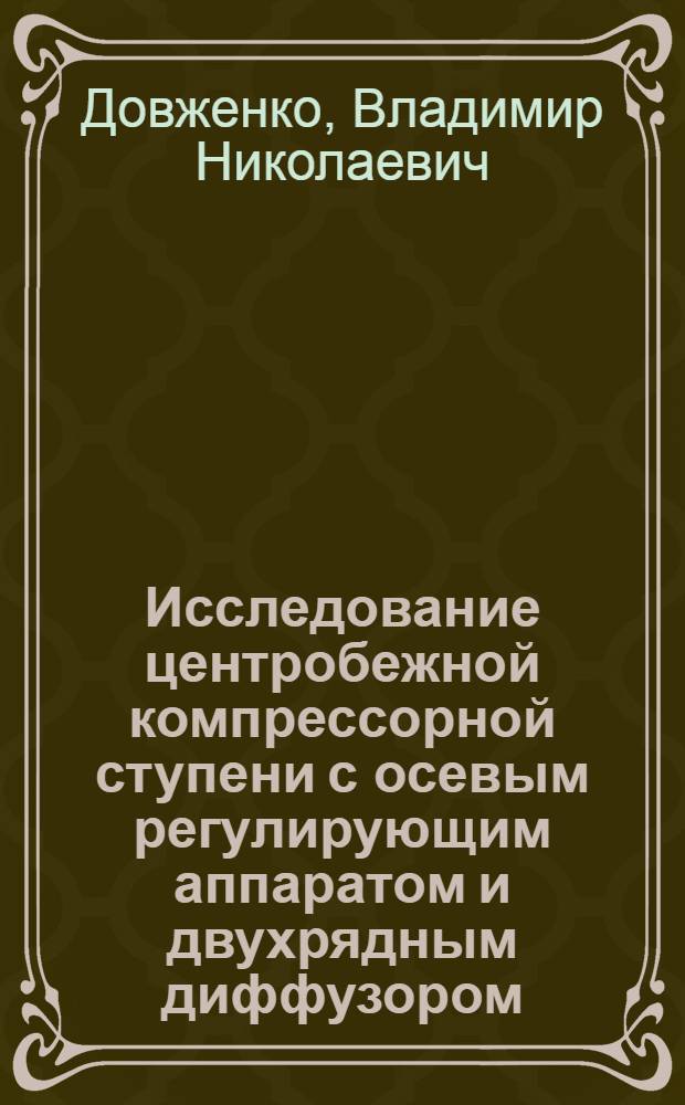 Исследование центробежной компрессорной ступени с осевым регулирующим аппаратом и двухрядным диффузором : Автореф. дис. на соиск. учен. степ. канд. техн. наук : (05.04.06)