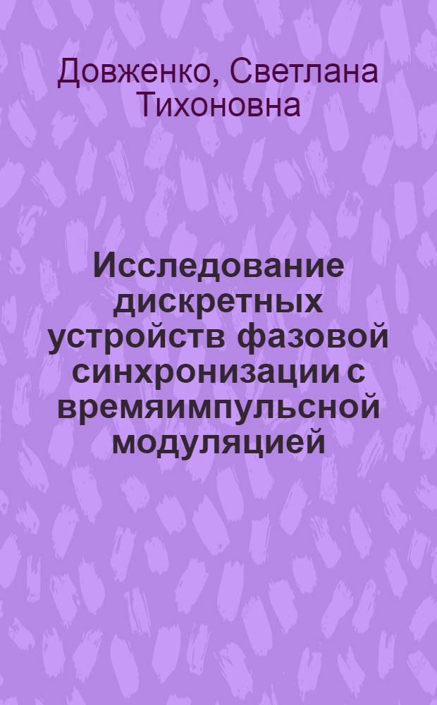 Исследование дискретных устройств фазовой синхронизации с времяимпульсной модуляцией : Автореф. дис. на соиск. учен. степ. канд. техн. наук : (05.13.05)