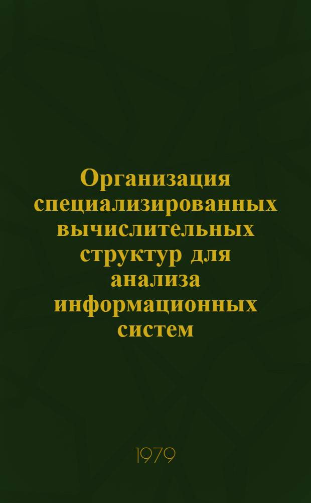 Организация специализированных вычислительных структур для анализа информационных систем