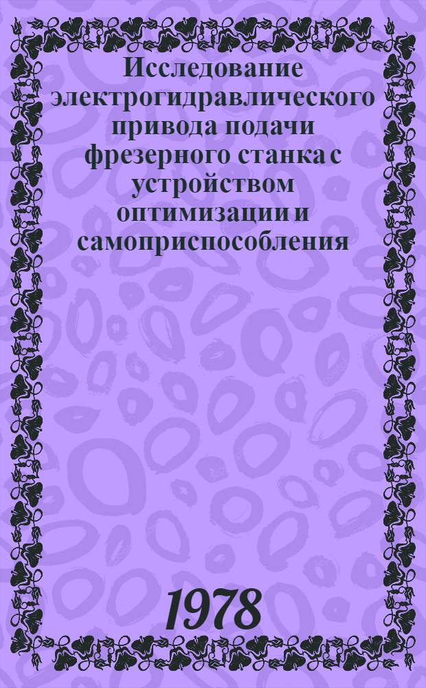 Исследование электрогидравлического привода подачи фрезерного станка с устройством оптимизации и самоприспособления : Автореф. дис. на соиск. учен. степени канд. техн. наук : (05.03.01)
