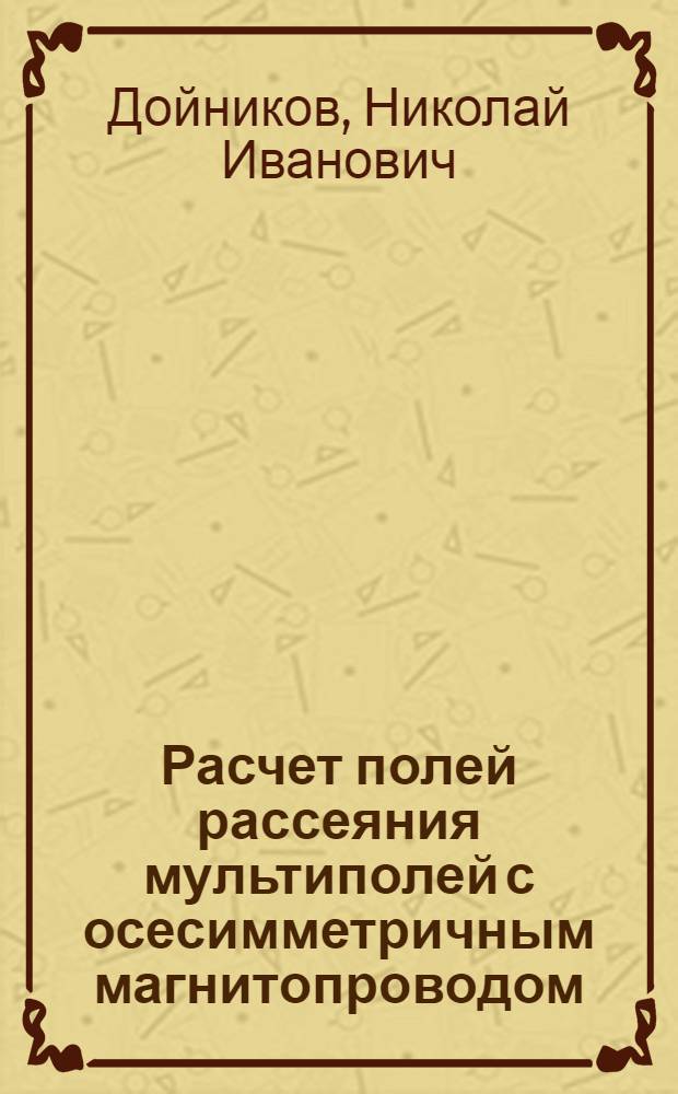 Расчет полей рассеяния мультиполей с осесимметричным магнитопроводом