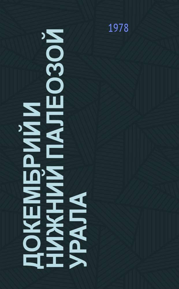 Докембрий и нижний палеозой Урала : Сб. статей