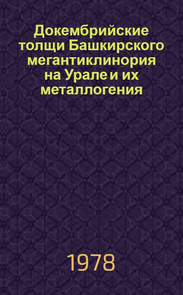 Докембрийские толщи Башкирского мегантиклинория на Урале и их металлогения : Сб. статей