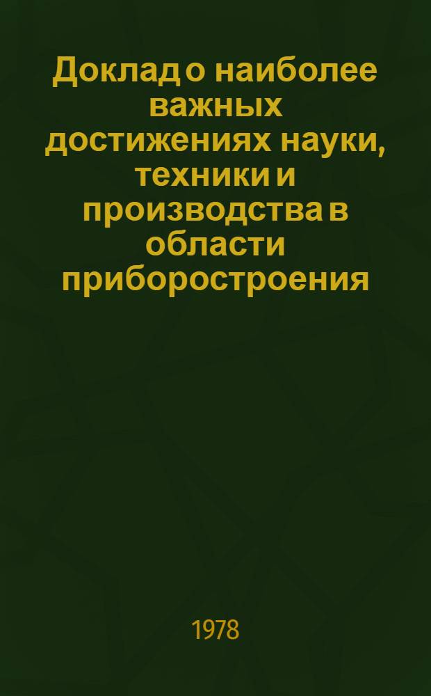 Доклад о наиболее важных достижениях науки, техники и производства в области приборостроения