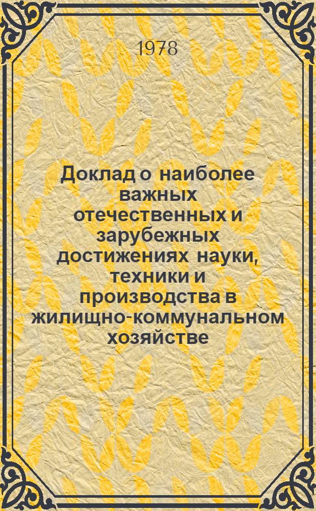 Доклад о наиболее важных отечественных и зарубежных достижениях науки, техники и производства в жилищно-коммунальном хозяйстве