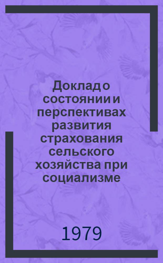 Доклад о состоянии и перспективах развития страхования сельского хозяйства при социализме