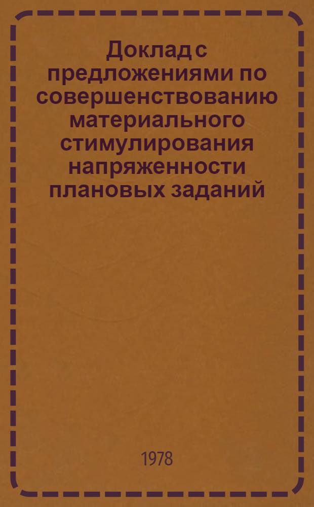 Доклад с предложениями по совершенствованию материального стимулирования напряженности плановых заданий : Тезисы : Для обсуждения на секции Учен. совета
