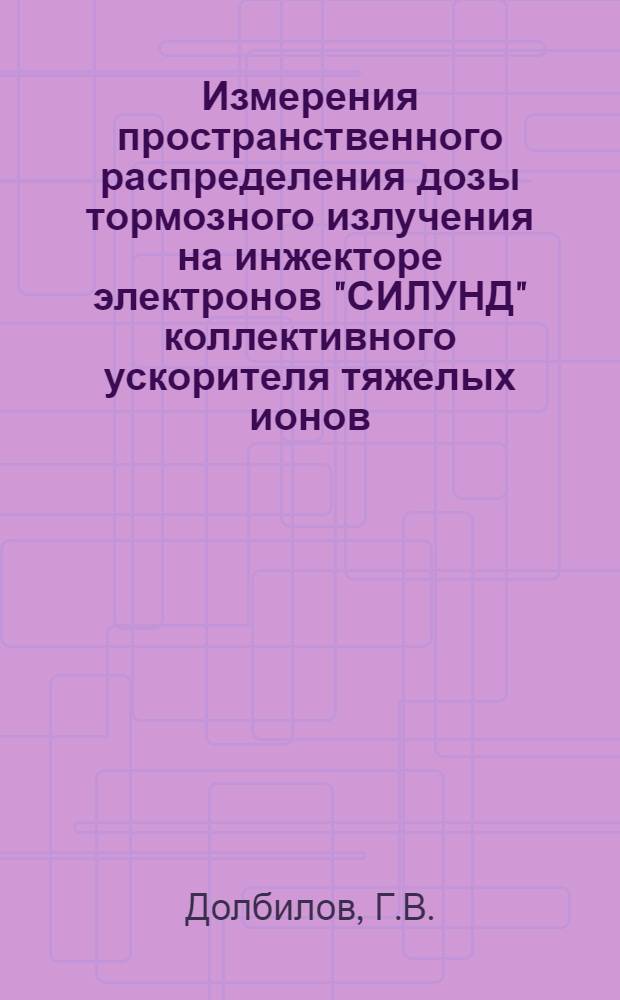 Измерения пространственного распределения дозы тормозного излучения на инжекторе электронов "СИЛУНД" коллективного ускорителя тяжелых ионов