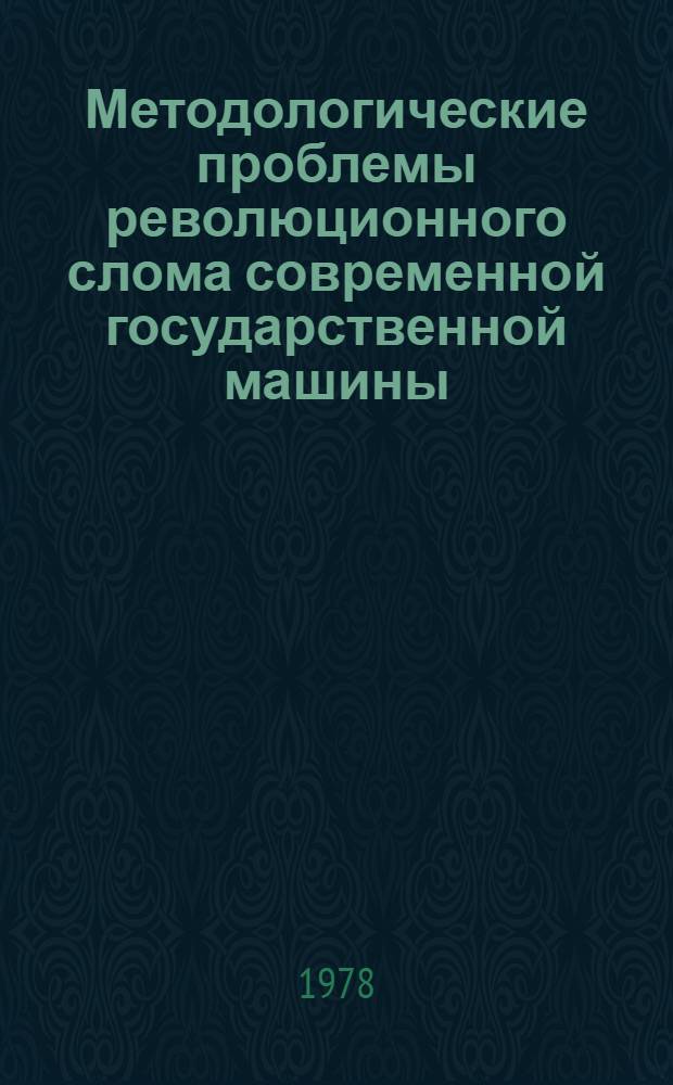 Методологические проблемы революционного слома современной государственной машины