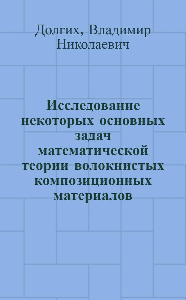 Исследование некоторых основных задач математической теории волокнистых композиционных материалов : Автореф. дис. на соиск. учен. степ. канд. физ.-мат. наук : (01.02.04)