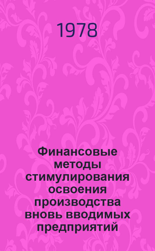 Финансовые методы стимулирования освоения производства вновь вводимых предприятий : Автореф. дис. на соиск. учен. степ. канд. экон. наук : (08.00.10)