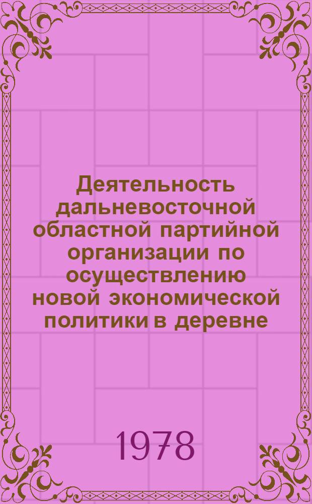 Деятельность дальневосточной областной партийной организации по осуществлению новой экономической политики в деревне. (1922-1926 гг.) : Автореф. дис. на соиск. учен. степени канд. ист. наук : (07.00.01)