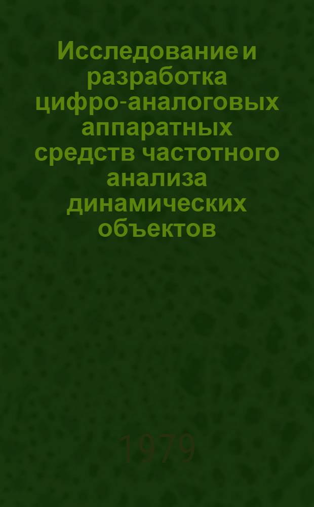 Исследование и разработка цифро-аналоговых аппаратных средств частотного анализа динамических объектов : Автореф. дис. на соиск. учен. степ. канд. техн. наук : (05.13.05)