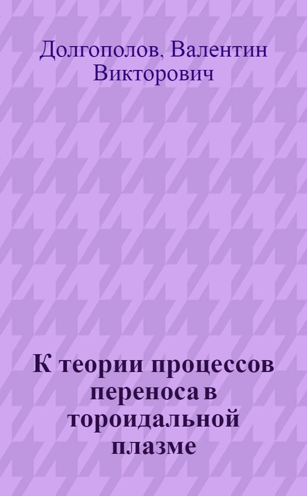 К теории процессов переноса в тороидальной плазме