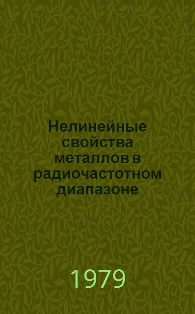Нелинейные свойства металлов в радиочастотном диапазоне : Автореф. дис. на соиск. учен. степ. д-ра физ.-мат. наук : (01.04.07)