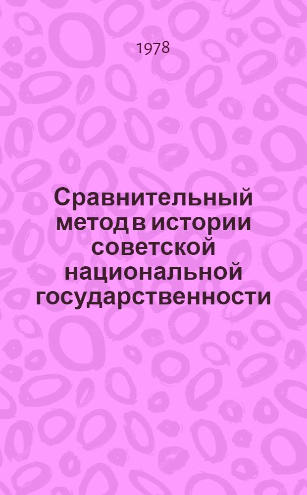 Сравнительный метод в истории советской национальной государственности : Автореф. дис. на соиск. учен. степ. канд. юрид. наук : (12.00.01)