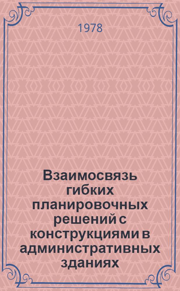 Взаимосвязь гибких планировочных решений с конструкциями в административных зданиях : Автореф. дис. на соиск. учен. степ. канд. арх