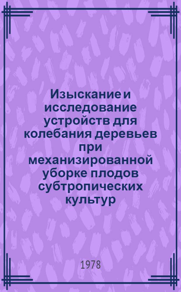 Изыскание и исследование устройств для колебания деревьев при механизированной уборке плодов субтропических культур : Автореф. дис. на соиск. учен. степ. канд. техн. наук : (05.06.01)