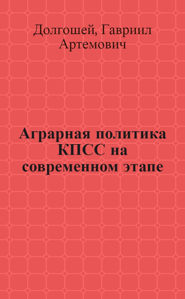 Аграрная политика КПСС на современном этапе