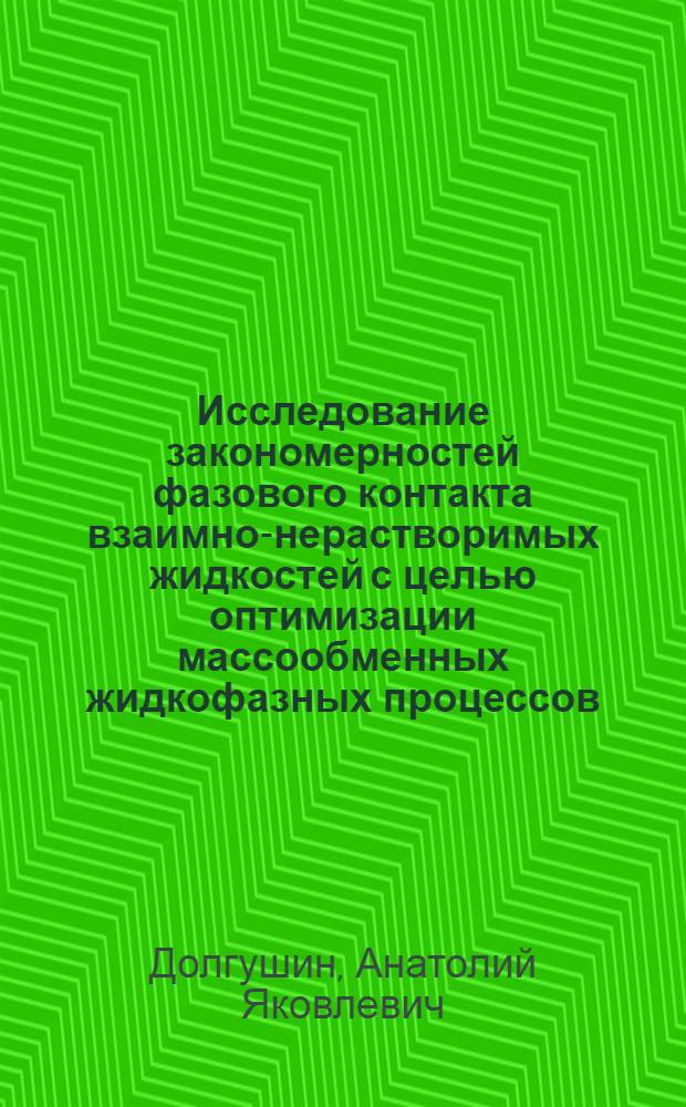 Исследование закономерностей фазового контакта взаимно-нерастворимых жидкостей с целью оптимизации массообменных жидкофазных процессов : Автореф. дис. на соиск. учен. степ. канд. техн. наук : (05.17.08)