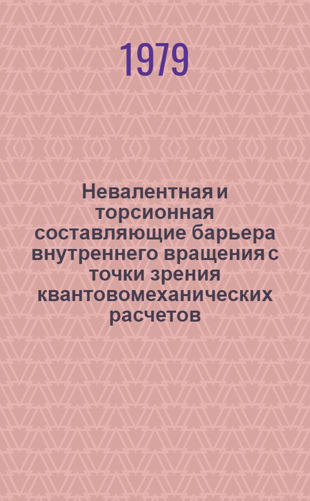 Невалентная и торсионная составляющие барьера внутреннего вращения с точки зрения квантовомеханических расчетов