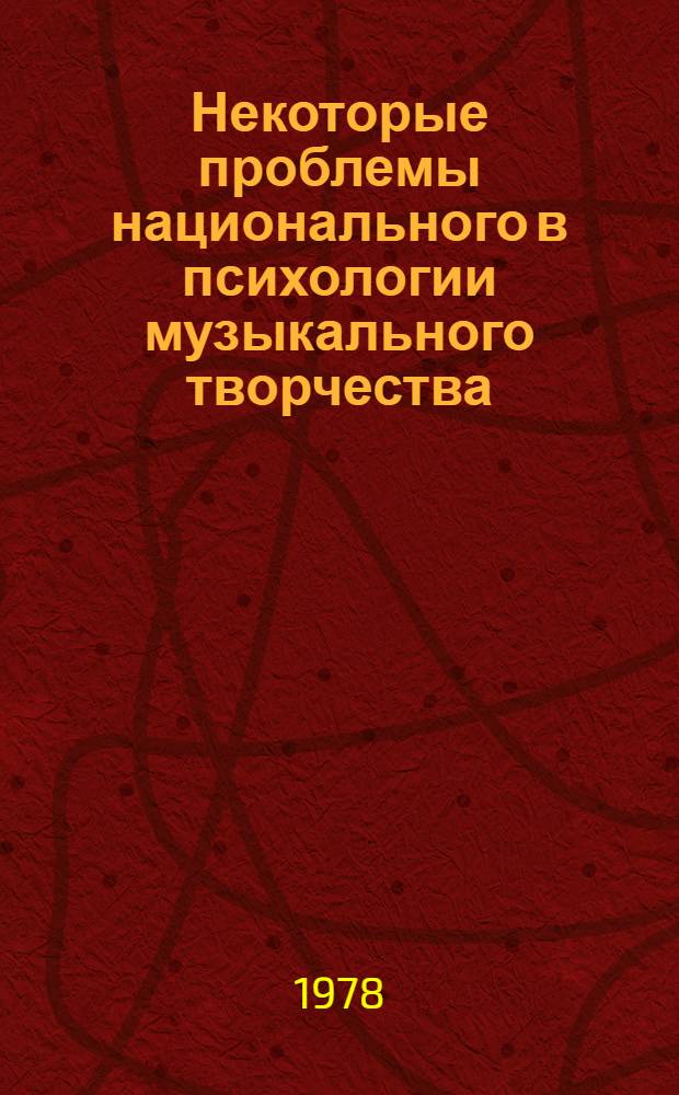Некоторые проблемы национального в психологии музыкального творчества : (На примере инструм. произведений Стравинского и Прокофьева) : Автореф. дис. на соиск. учен. степени канд. искусствоведения : (17.00.02)