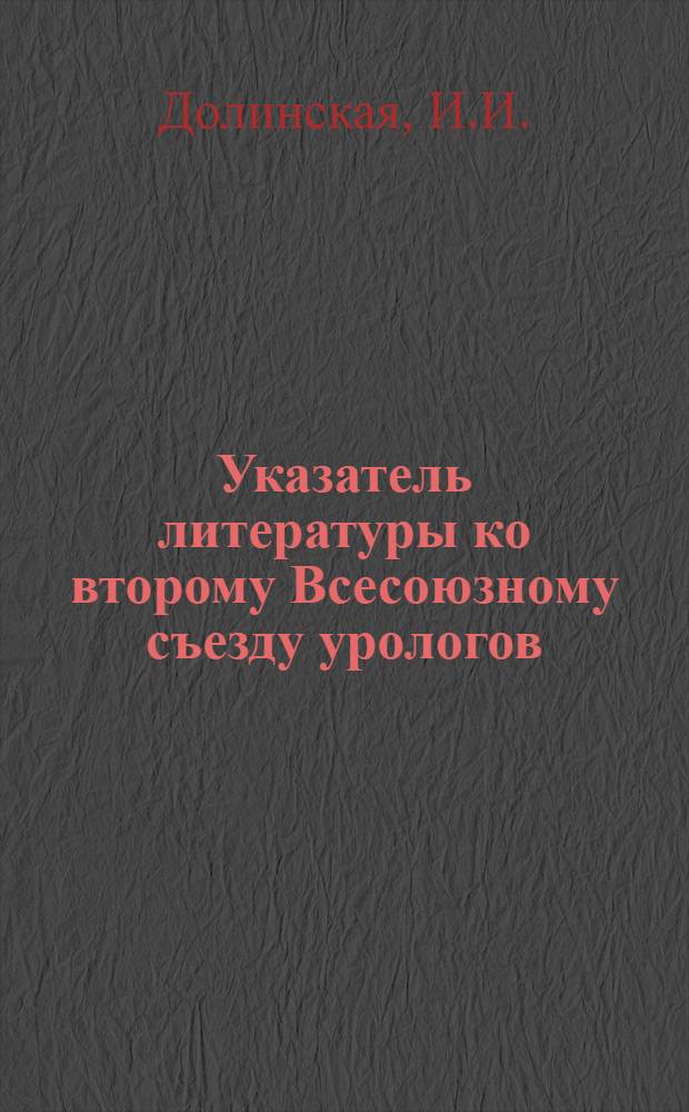 Указатель литературы ко второму Всесоюзному съезду урологов