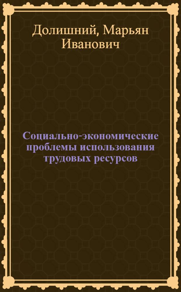 Социально-экономические проблемы использования трудовых ресурсов : (Регион. аспекты исслед.) : Автореф. дис. на соиск. учен. степ. д-ра экон. наук : (08.00.04)