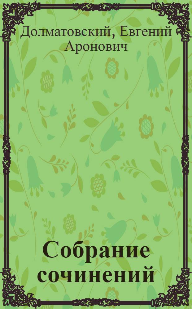 Собрание сочинений : В 3 т