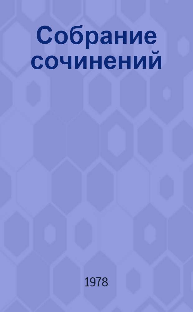 Собрание сочинений : В 3 т. Т. 1 : Стихотворения