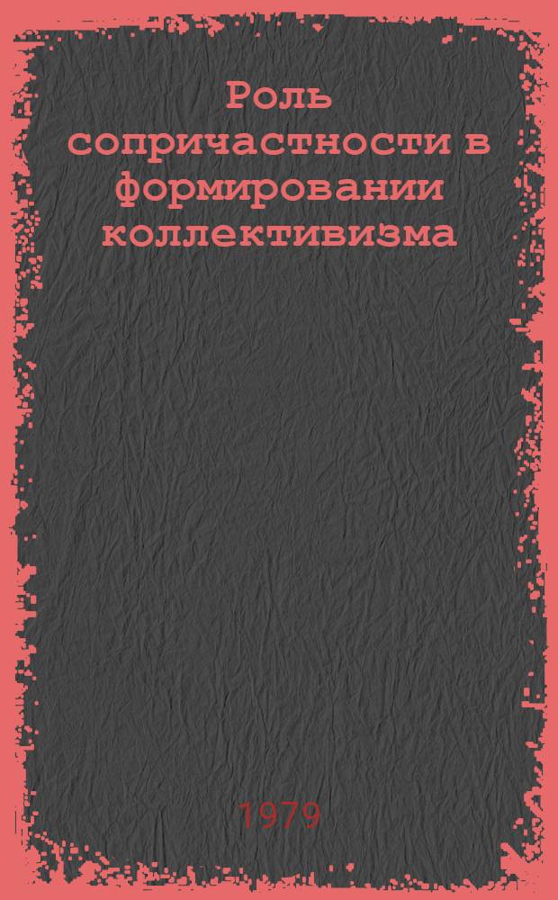 Роль сопричастности в формировании коллективизма : Автореф. дис. на соиск. учен. степ. канд. филос. наук : (09.00.01)