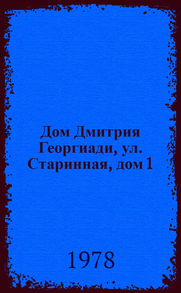 Дом Дмитрия Георгиади, ул. Старинная, дом 1 : Фотоальбом