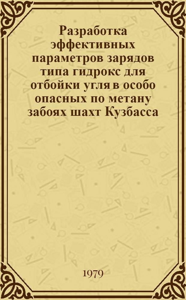 Разработка эффективных параметров зарядов типа гидрокс для отбойки угля в особо опасных по метану забоях шахт Кузбасса : Автореф. дис. на соиск. учен. степ. канд. техн. наук : (05.26.01)