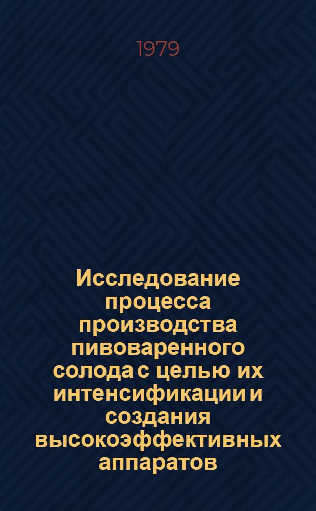 Исследование процесса производства пивоваренного солода с целью их интенсификации и создания высокоэффективных аппаратов : Автореф. дис. на соиск. учен. степ. д-ра техн. наук : (05.18.12)