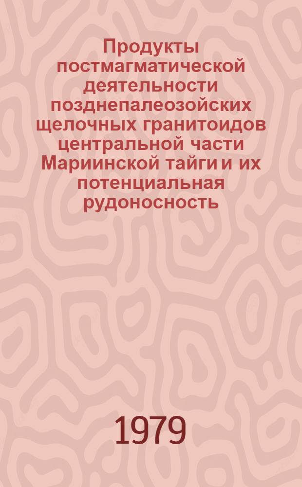 Продукты постмагматической деятельности позднепалеозойских щелочных гранитоидов центральной части Мариинской тайги и их потенциальная рудоносность : Автореф. дис. на соиск. учен. степ. канд. геол.-минерал. наук