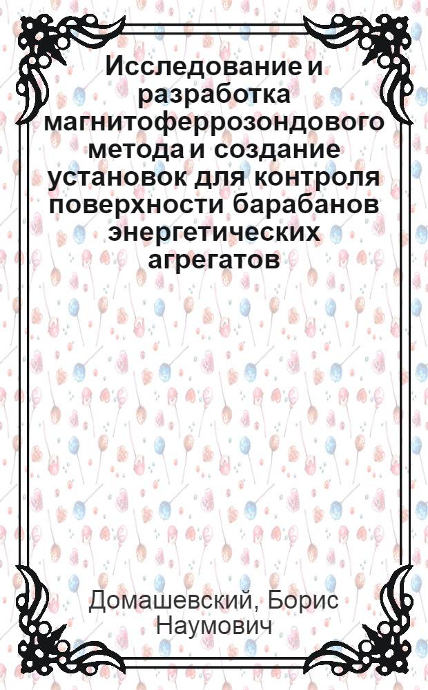 Исследование и разработка магнитоферрозондового метода и создание установок для контроля поверхности барабанов энергетических агрегатов : Автореф. дис. на соиск. учен. степени канд. техн. наук : (05.02.11)