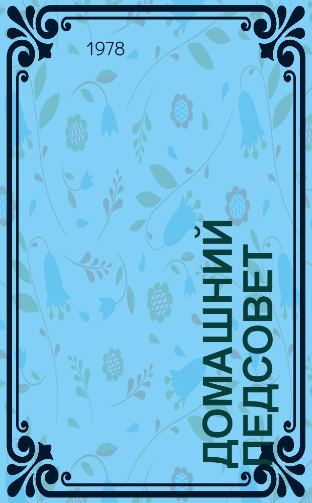 Домашний педсовет : Сборник
