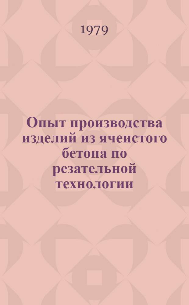 Опыт производства изделий из ячеистого бетона по резательной технологии