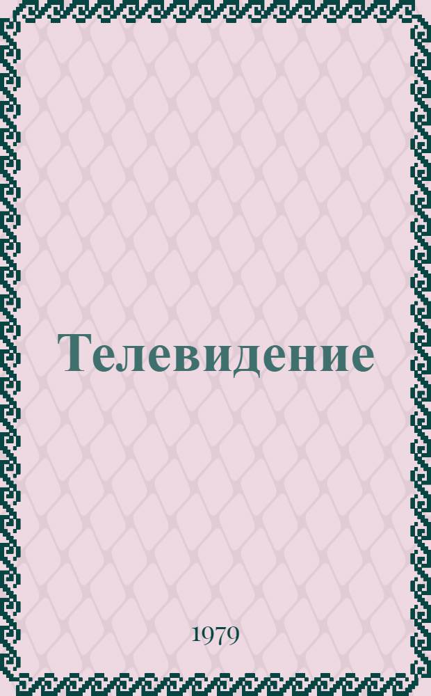 Телевидение : Учебник для студентов вузов, обучающихся по спец. "Радиотехника"