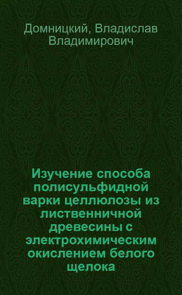 Изучение способа полисульфидной варки целлюлозы из лиственничной древесины с электрохимическим окислением белого щелока : Автореф. дис. на соиск. учен. степ. канд. техн. наук : (05.21.03)