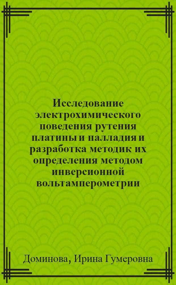 Исследование электрохимического поведения рутения платины и палладия и разработка методик их определения методом инверсионной вольтамперометрии : Автореф. дис. на соиск. учен. степ. канд. хим. наук