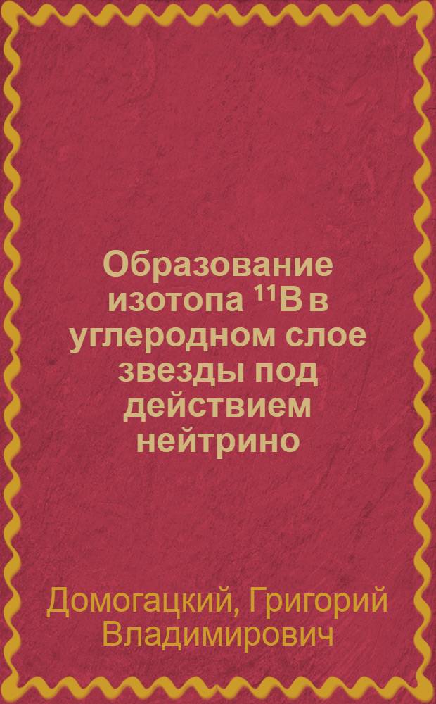 Образование изотопа ¹¹В в углеродном слое звезды под действием нейтрино