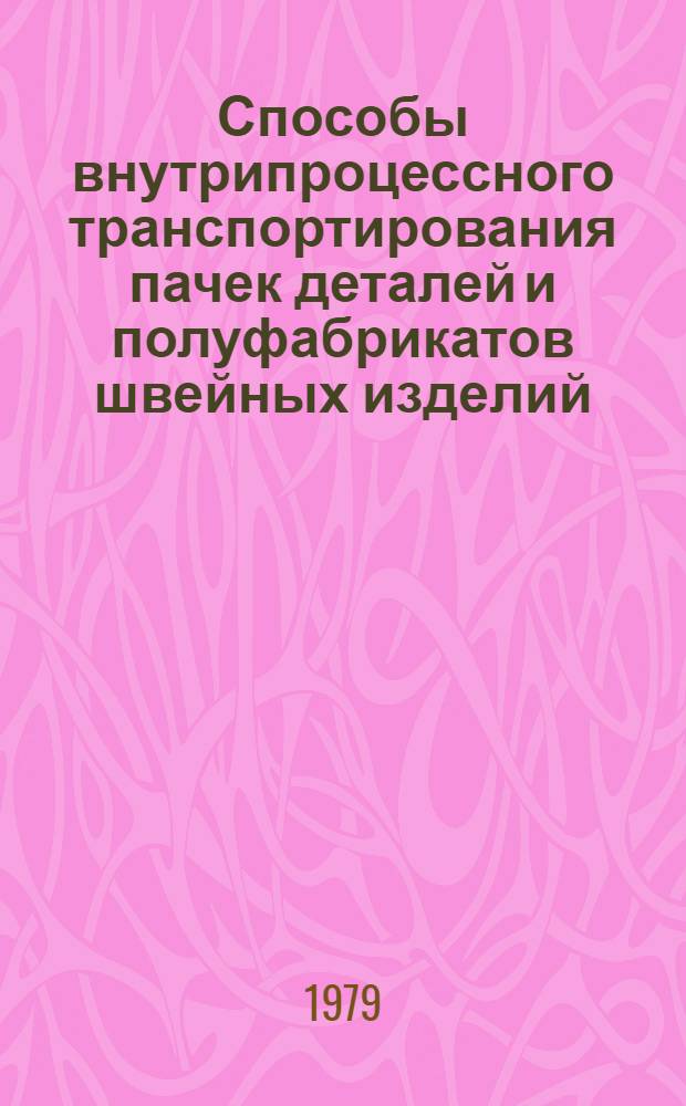 Способы внутрипроцессного транспортирования пачек деталей и полуфабрикатов швейных изделий