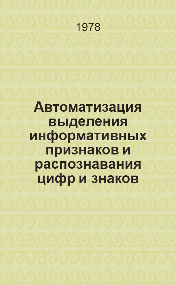 Автоматизация выделения информативных признаков и распознавания цифр и знаков : Автореф. дис. на соиск. учен. степени канд. техн. наук : (05.13.01)