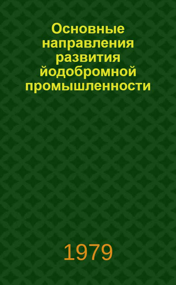 Основные направления развития йодобромной промышленности