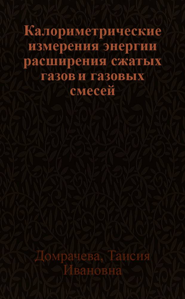 Калориметрические измерения энергии расширения сжатых газов и газовых смесей : Автореф. дис. на соиск. учен. степ. канд. хим. наук : (02.00.04)