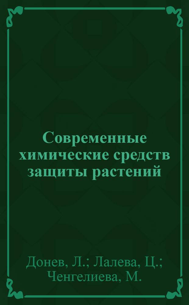 Современные химические средств защиты растений