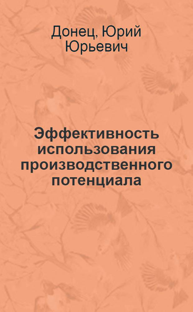 Эффективность использования производственного потенциала
